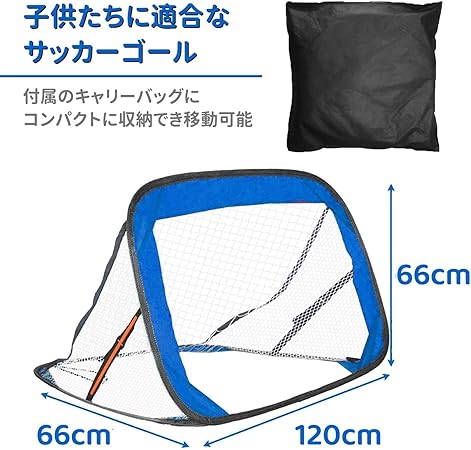 サッカーゴール 120x66x66cm 青 二個セット 子供用